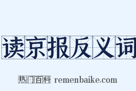读京报反义词是什么意思的图片